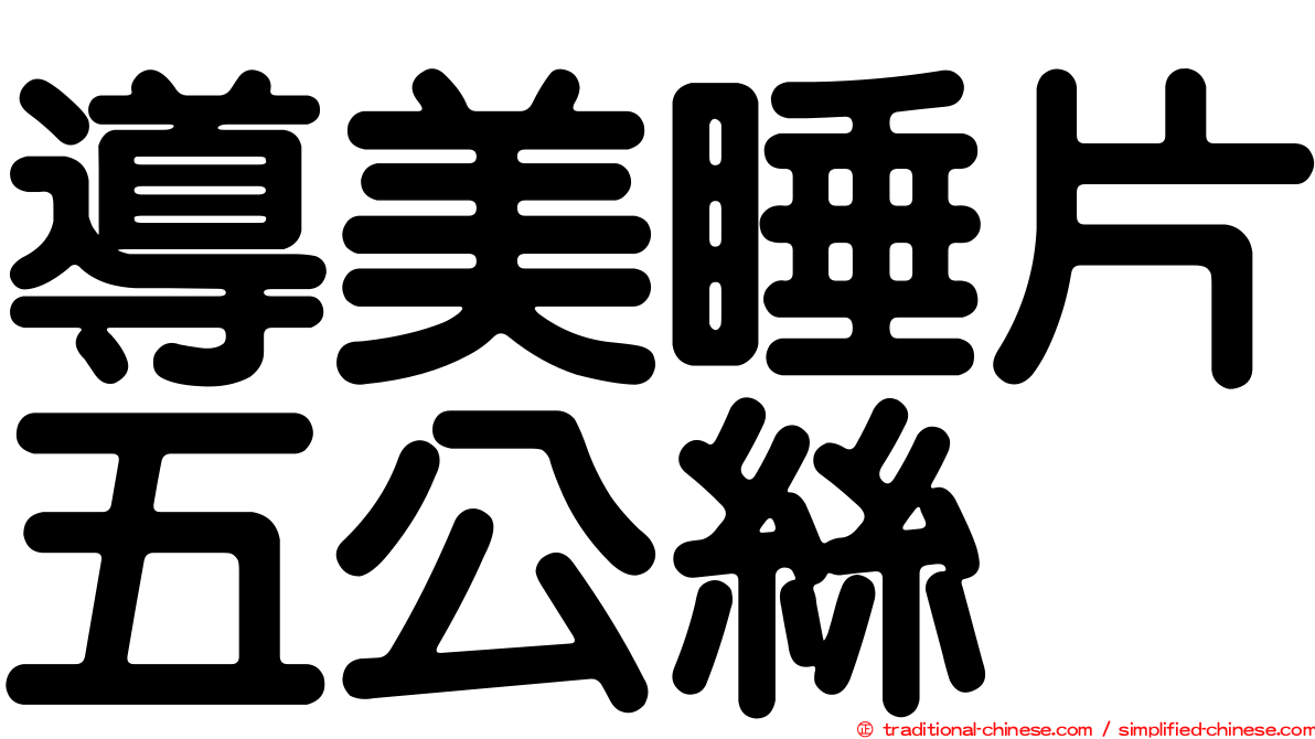導美睡片五公絲