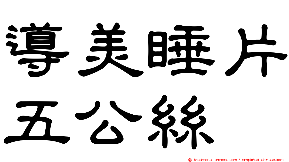 導美睡片五公絲