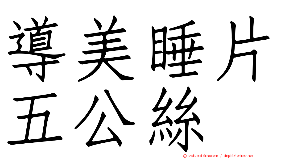 導美睡片五公絲