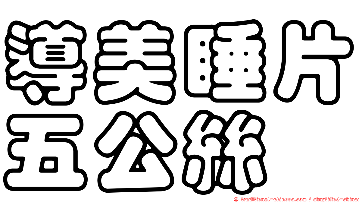 導美睡片五公絲