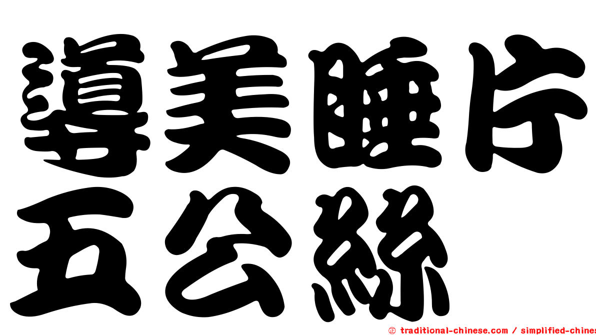 導美睡片五公絲