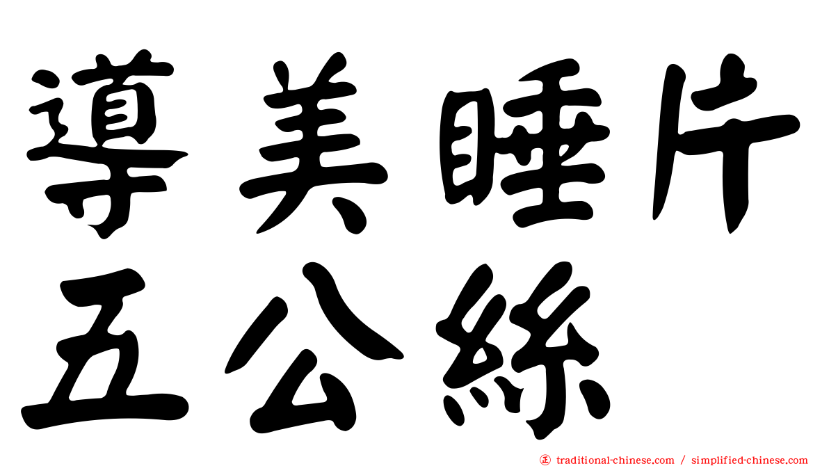 導美睡片五公絲