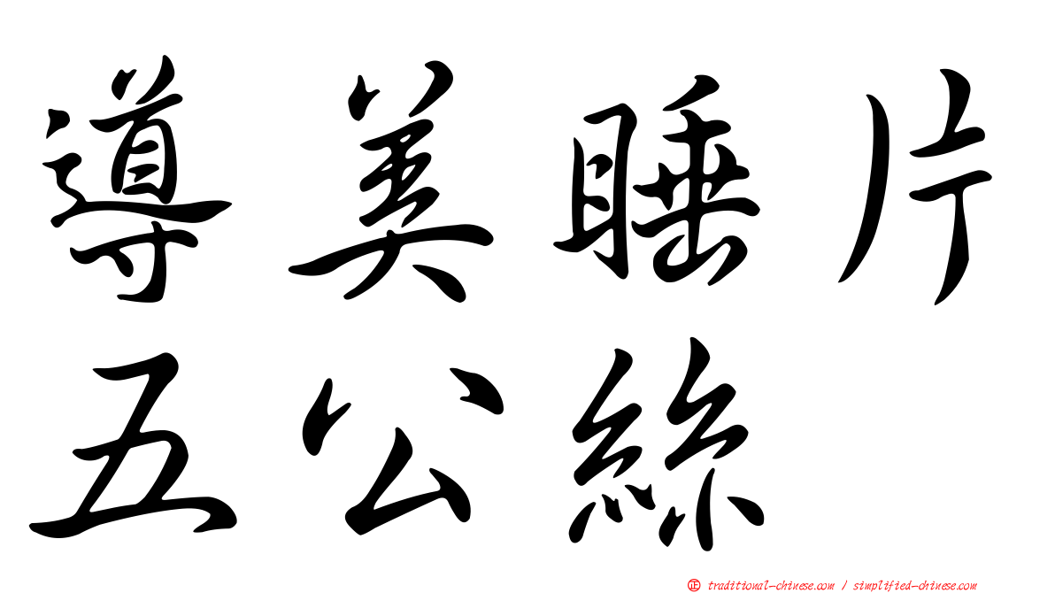 導美睡片五公絲