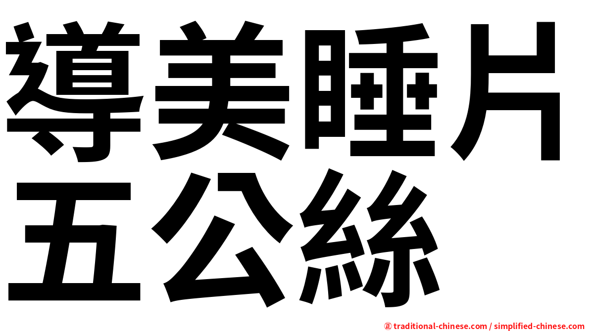 導美睡片五公絲