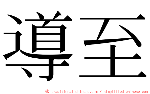 導至 ming font