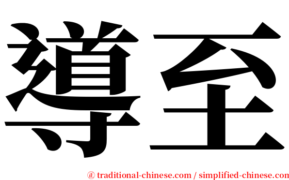 導至 serif font