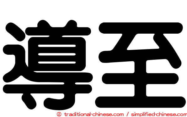 導至