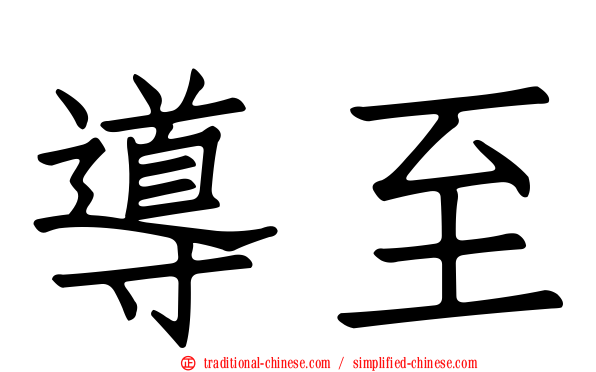 導至