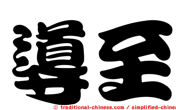 導至