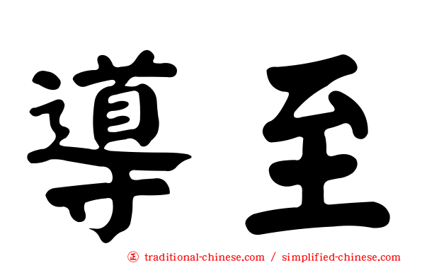 導至