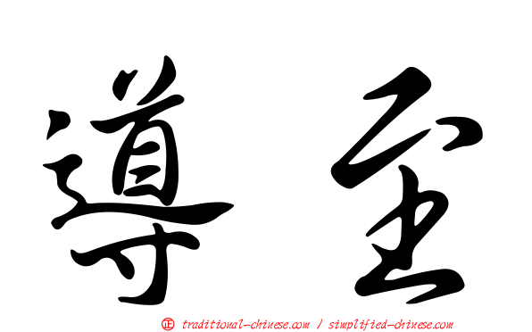 導至