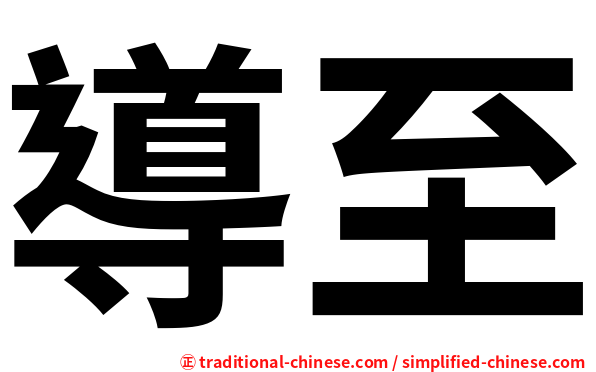 導至