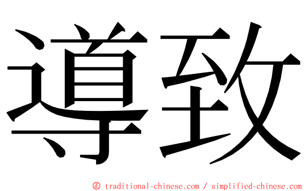 導致 ming font