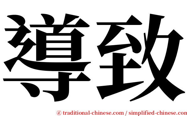 導致 serif font