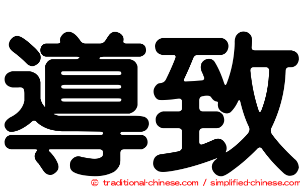 導致