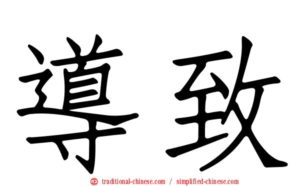 導致
