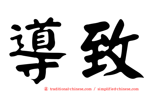 導致