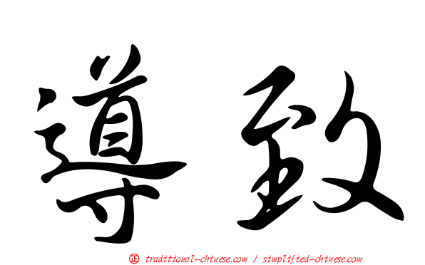導致