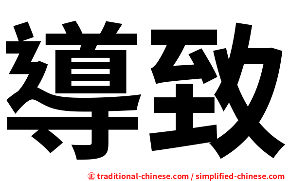 導致