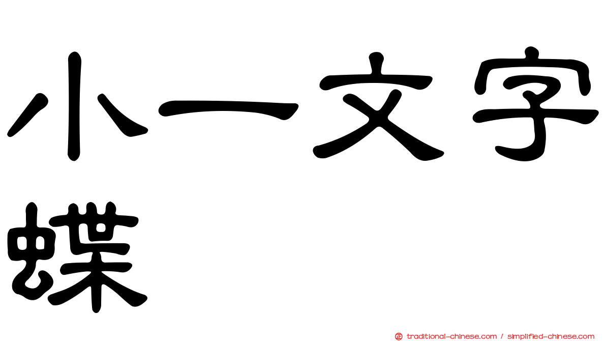 小一文字蝶