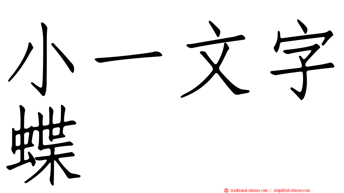 小一文字蝶
