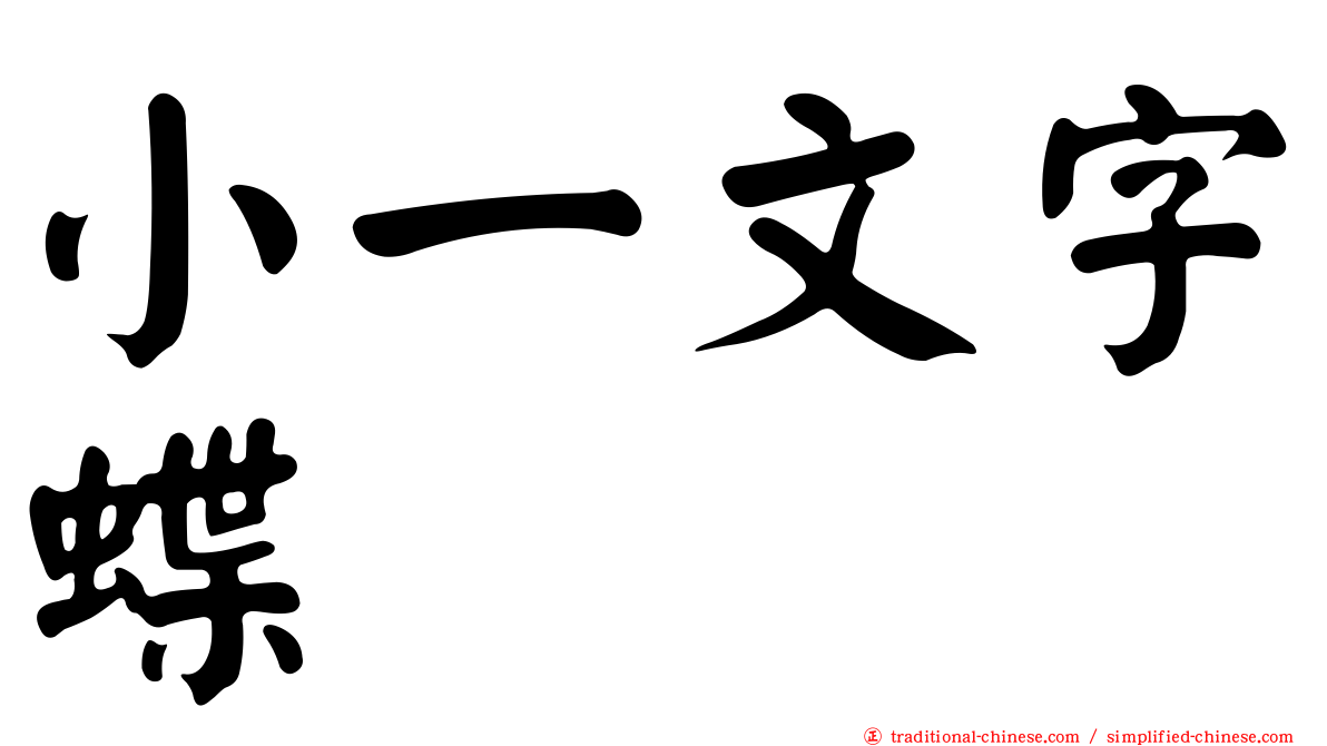 小一文字蝶