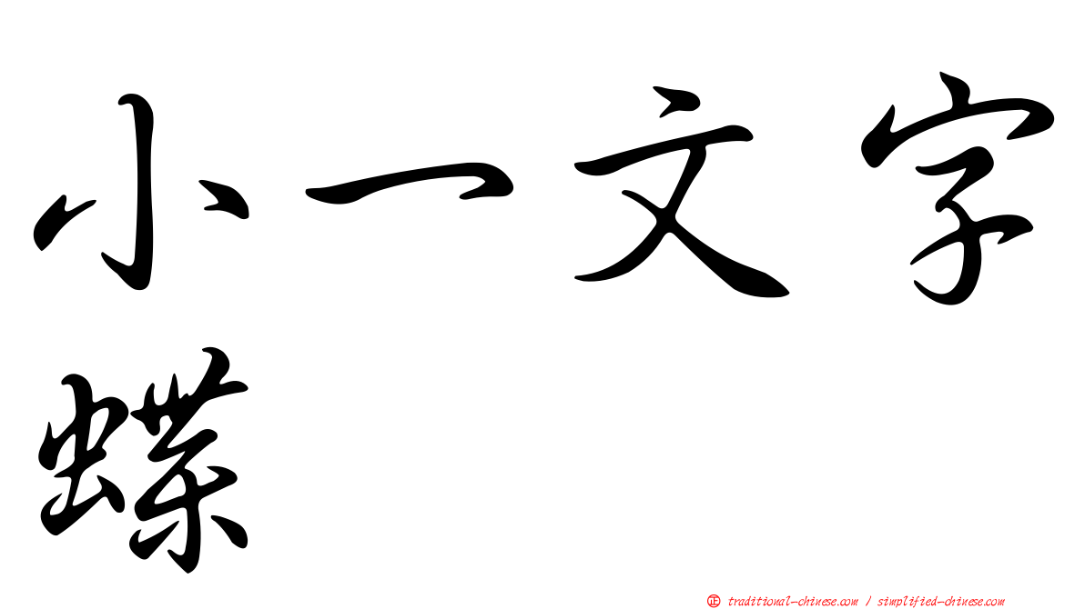 小一文字蝶