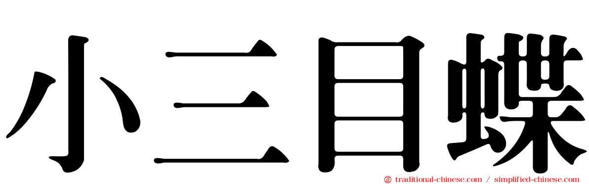 小三目蝶