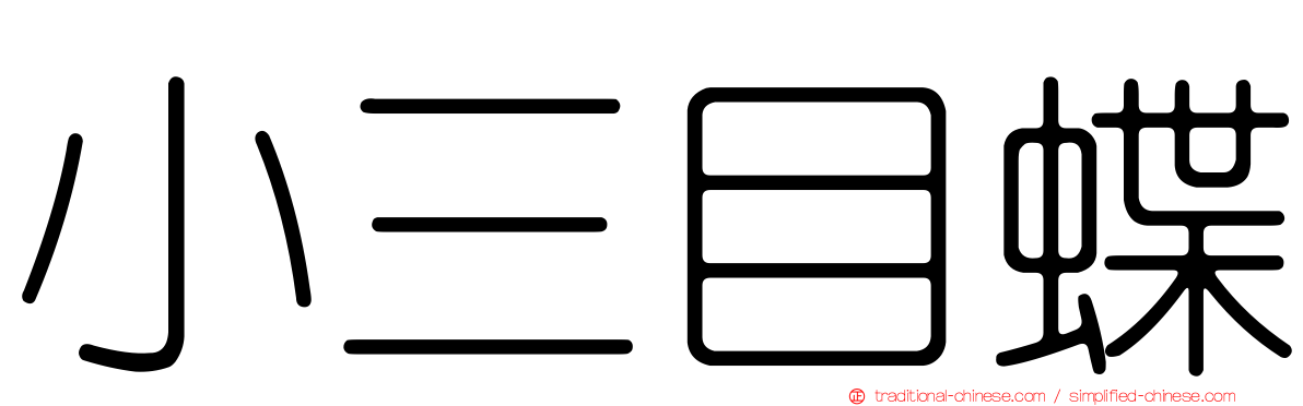 小三目蝶