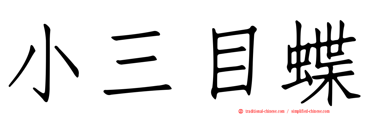 小三目蝶