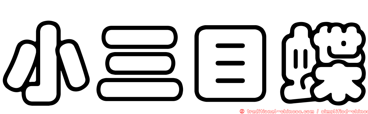 小三目蝶