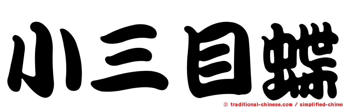 小三目蝶