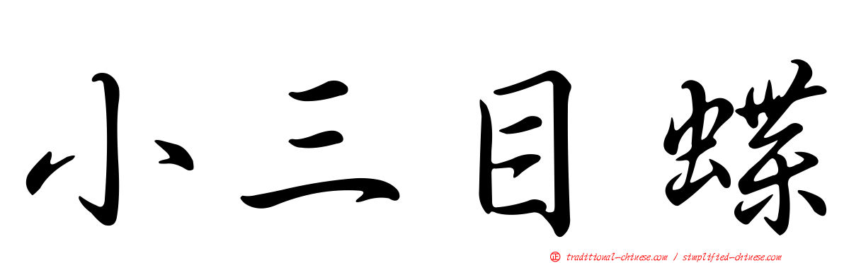 小三目蝶