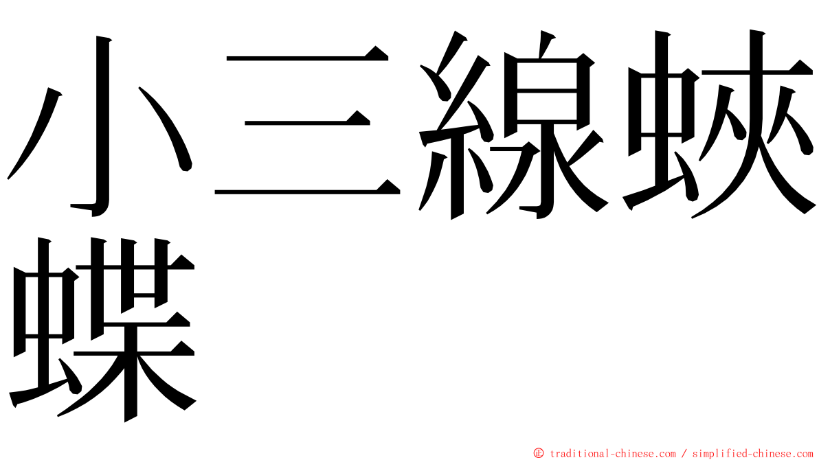 小三線蛺蝶 ming font