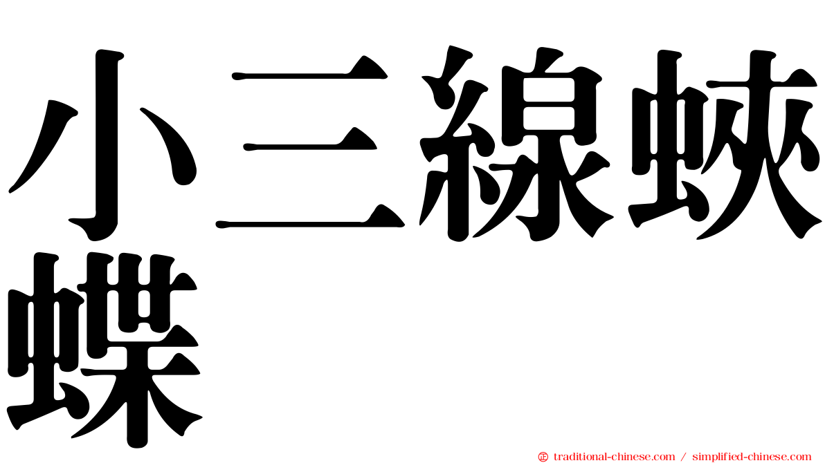 小三線蛺蝶