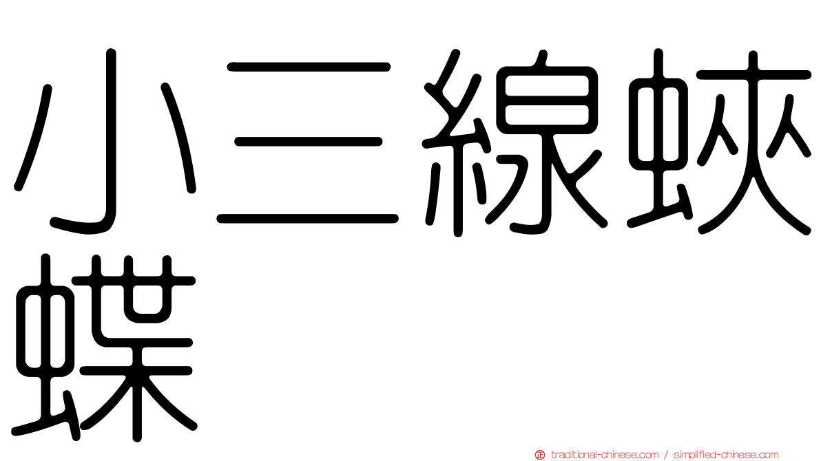 小三線蛺蝶
