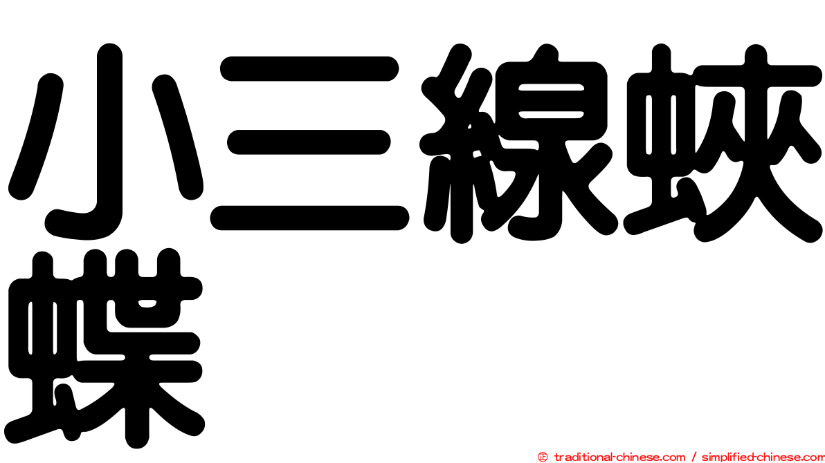 小三線蛺蝶