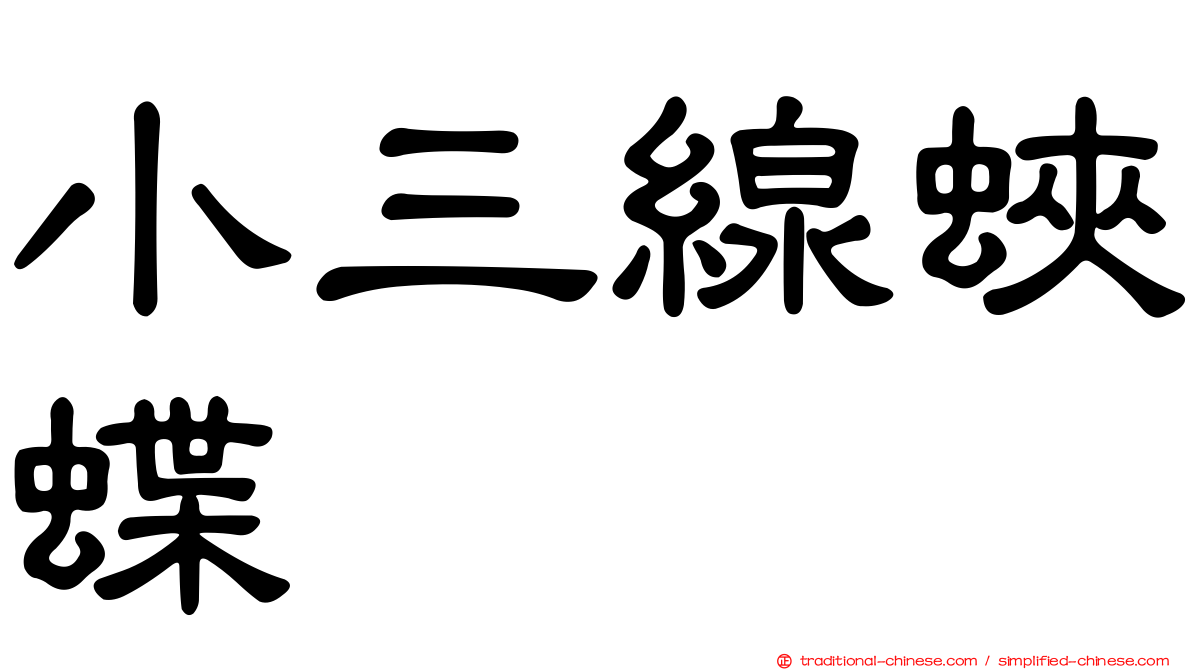 小三線蛺蝶