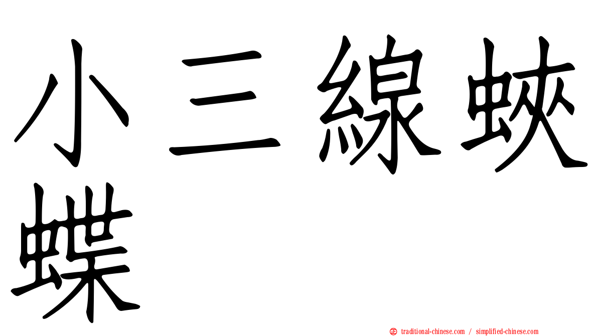小三線蛺蝶