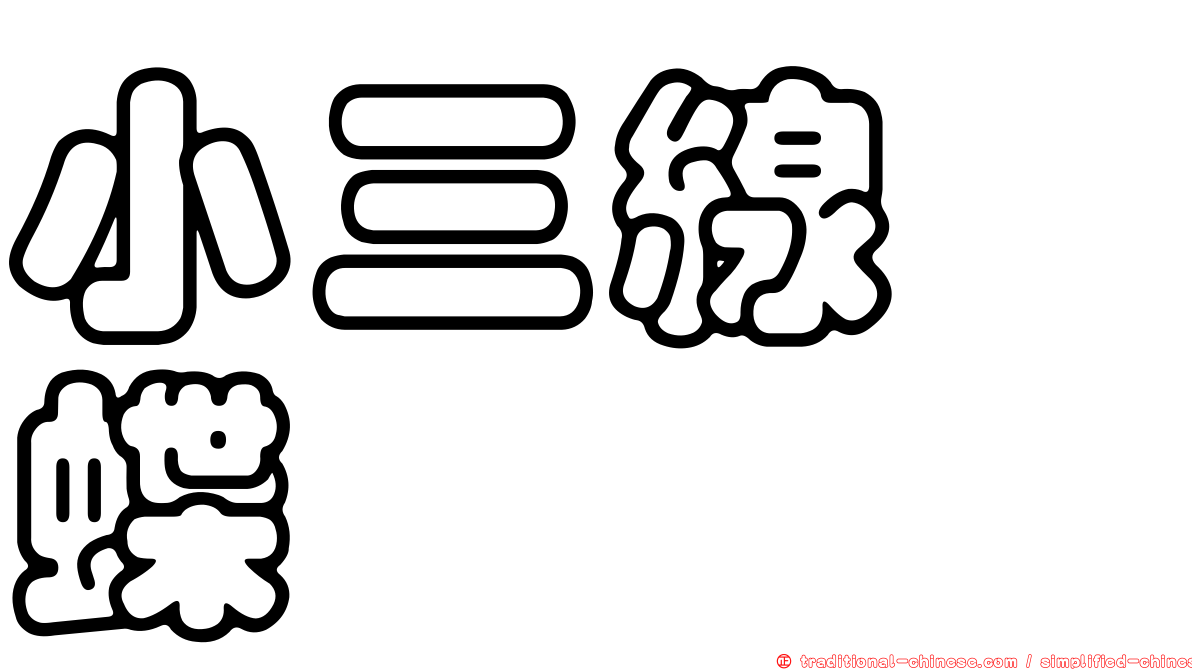 小三線蛺蝶