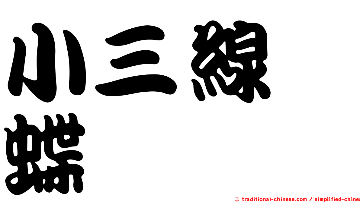 小三線蛺蝶