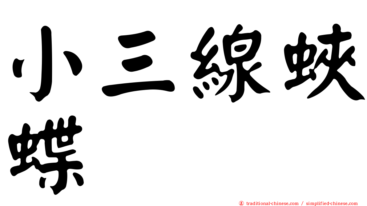 小三線蛺蝶