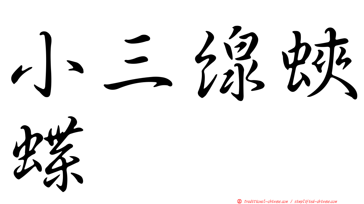 小三線蛺蝶