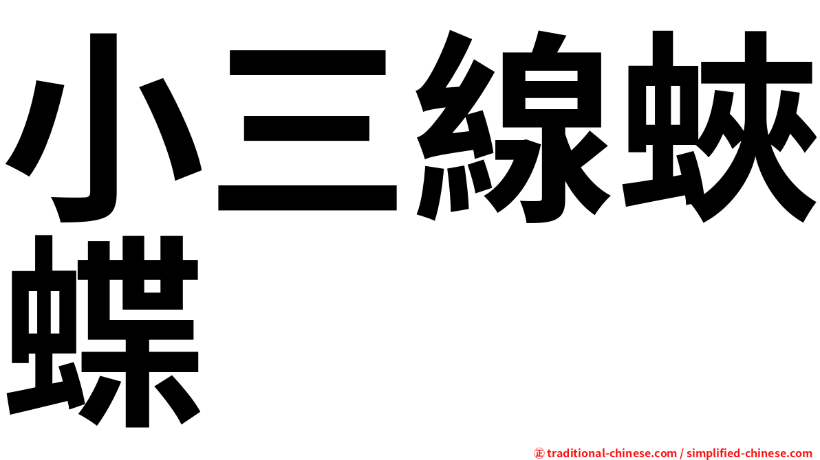小三線蛺蝶