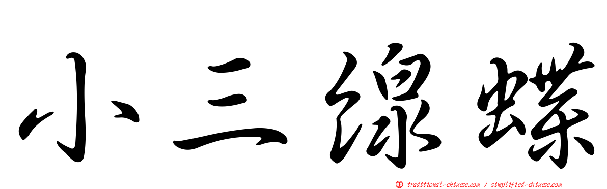 小三線蝶