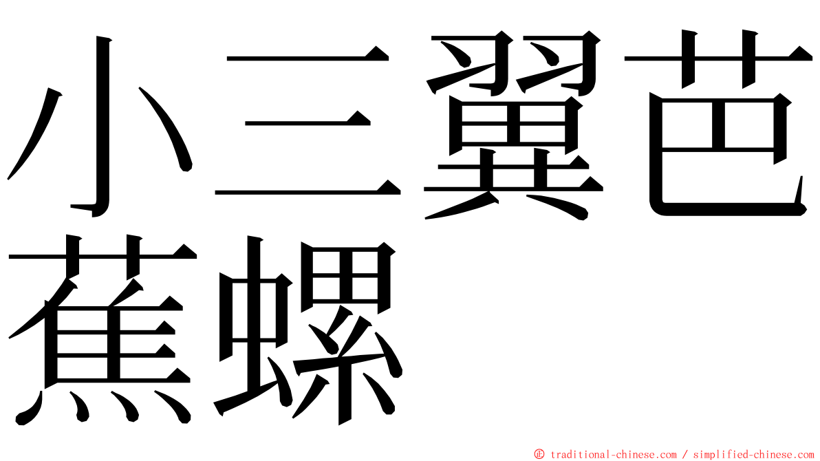 小三翼芭蕉螺 ming font