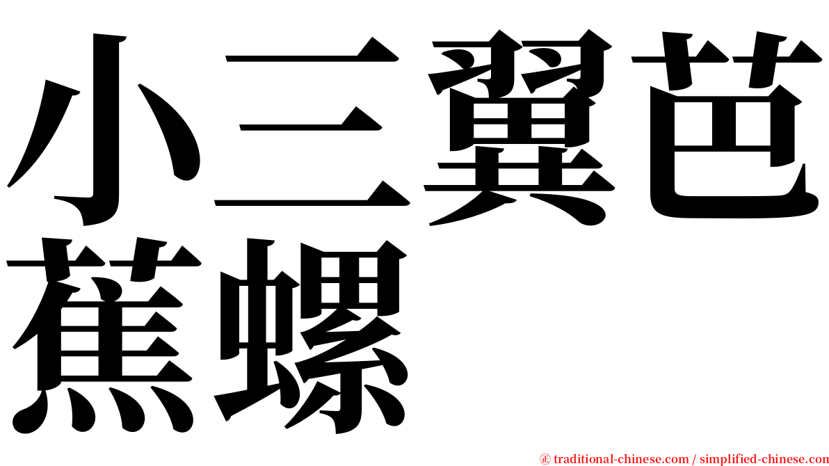 小三翼芭蕉螺 serif font