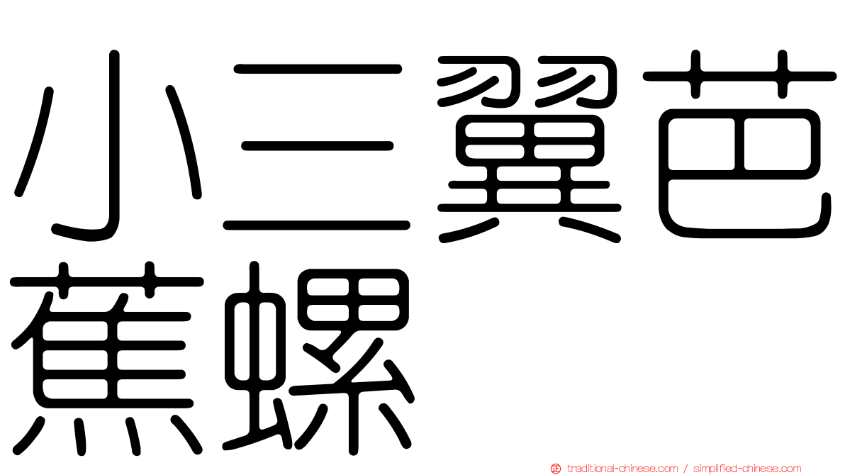 小三翼芭蕉螺