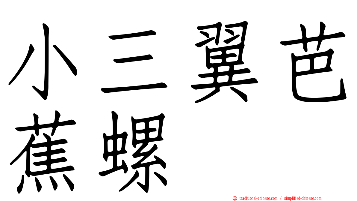 小三翼芭蕉螺