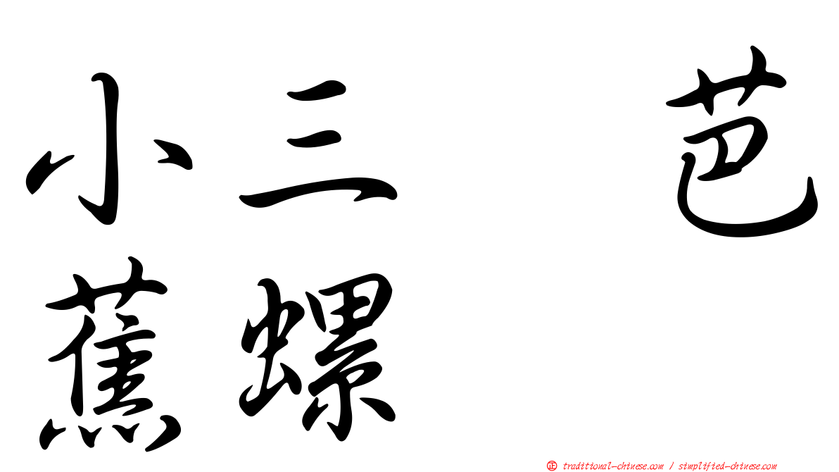 小三翼芭蕉螺
